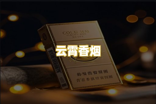 云霄香烟